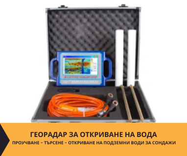 Откриване на вода с георадари за сондаж за вода в имот за Алдомировци 2222 с адрес Алдомировци община Сливница област София, п.к.2222.