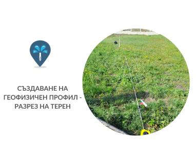 Геофизично проучване на вода с георадари преди изграждане на сондаж за вода в имот за Драганосковци 5081 с адрес Драганосковци община Елена област Велико Търново, п.к.5081.